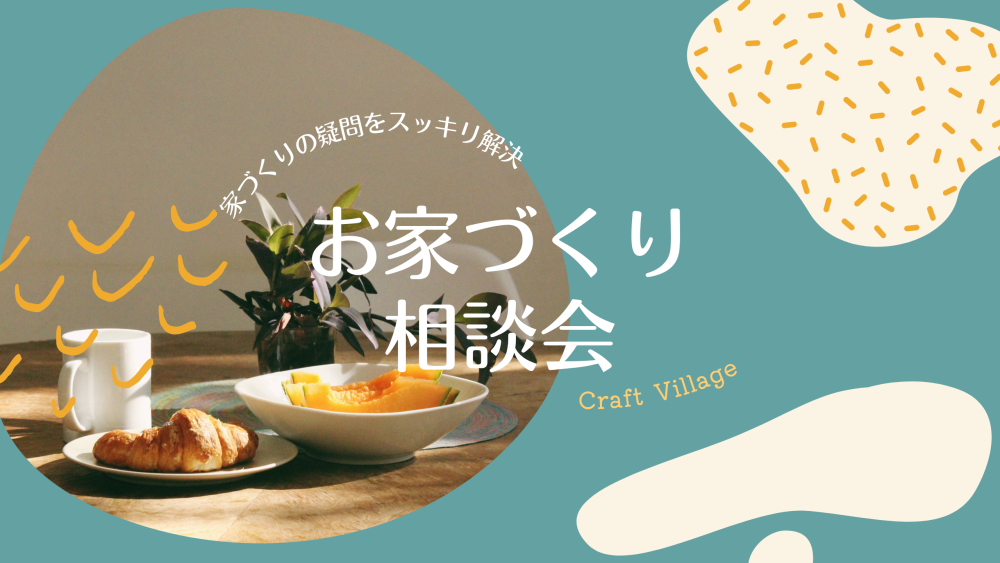これからのことを考える家づくり相談会【5月】